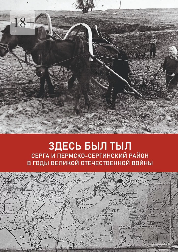 Здесь был тыл. Серга и Пермско-Сергинский район в годы Великой Отечественной войны