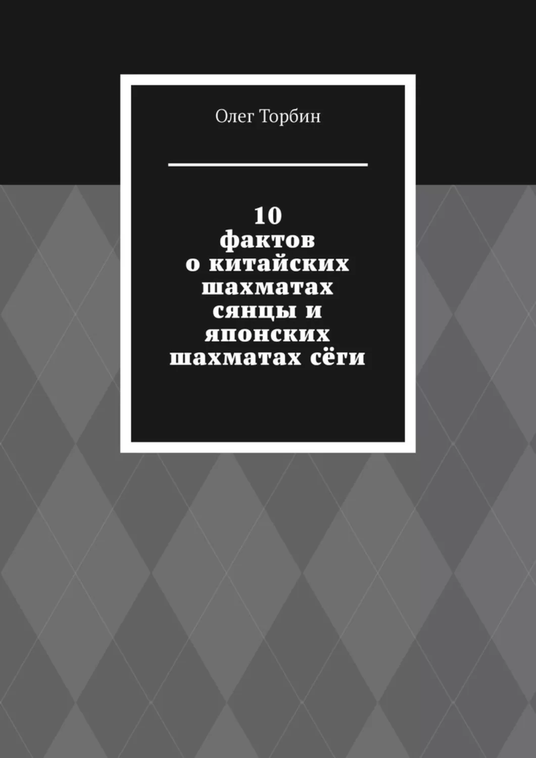 10 фактов о китайских шахматах сянцы и японских шахматах сёги