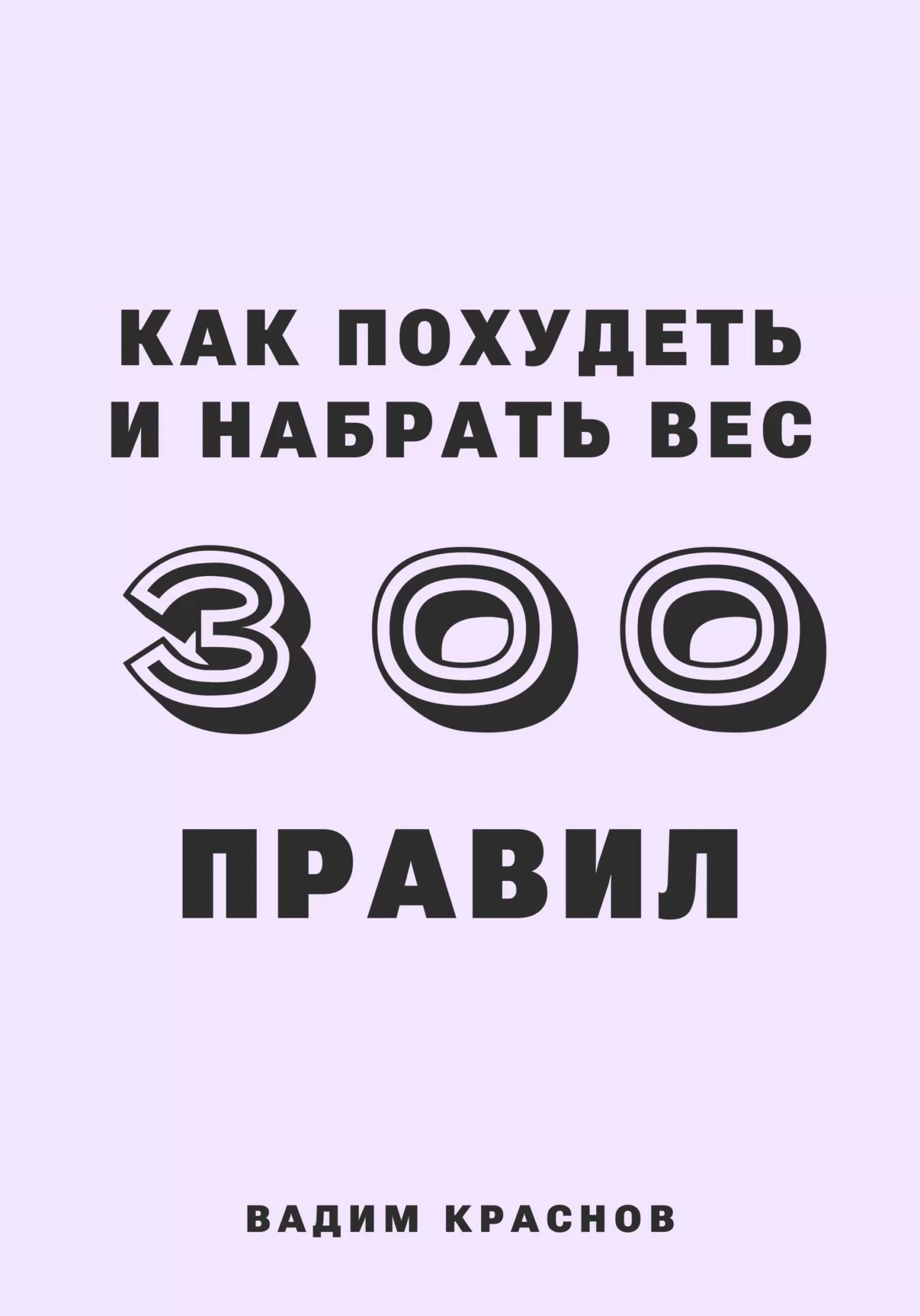 300 правил как похудеть и набрать вес