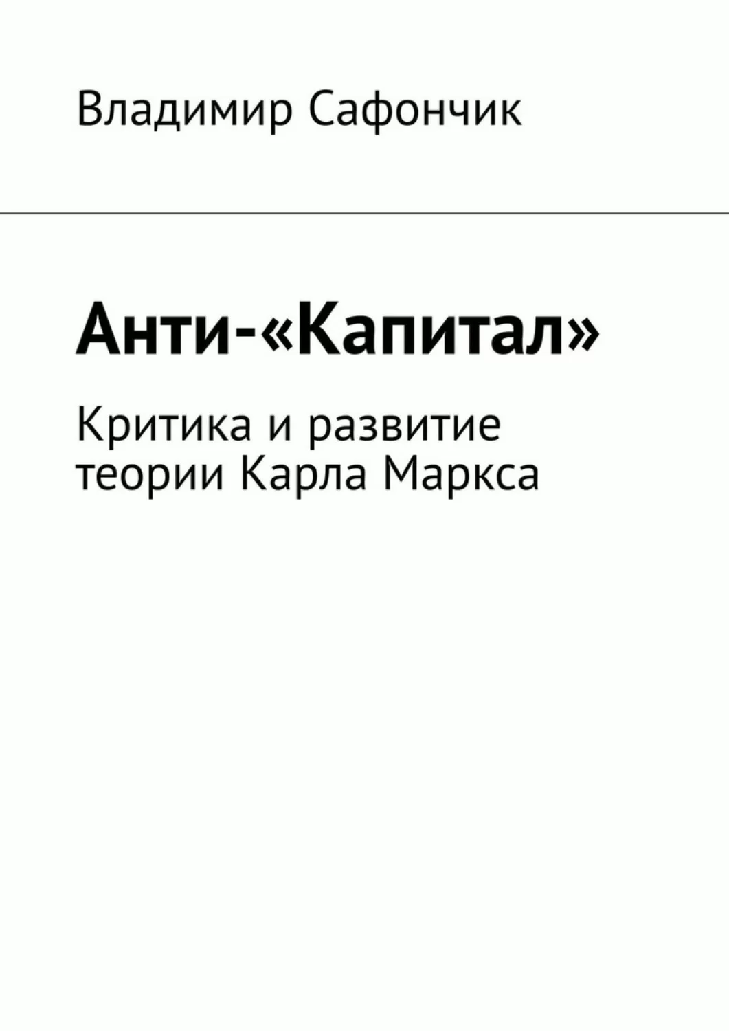 Анти-«Капитал». Критика и развитие теории Карла Маркса