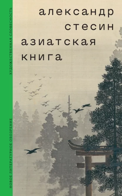 Азиатская книга