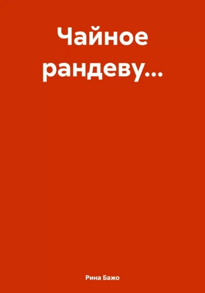 Чайное рандеву…