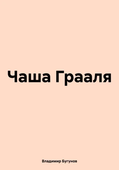 Чаша Грааля