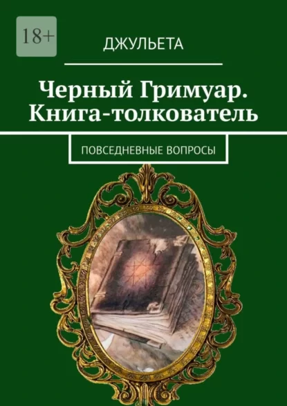 Черный Гримуар. Книга-толкователь. Повседневные вопросы