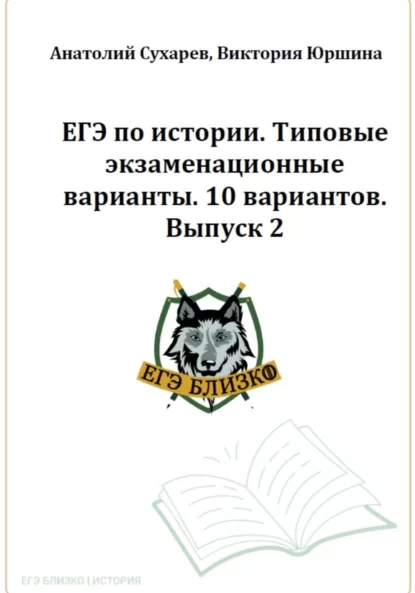 ЕГЭ по истории. Типовые экзаменационные варианты. 10 вариантов. ЕГЭ близко. Выпуск 2