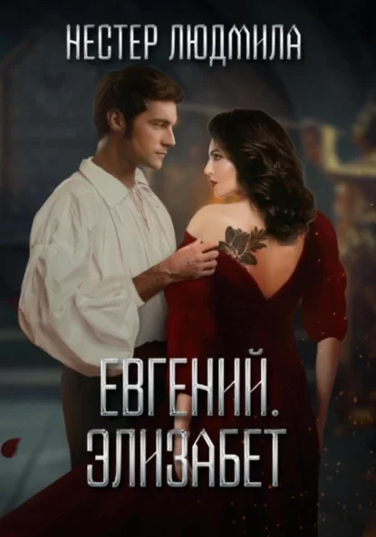 Евгений. Элизабет