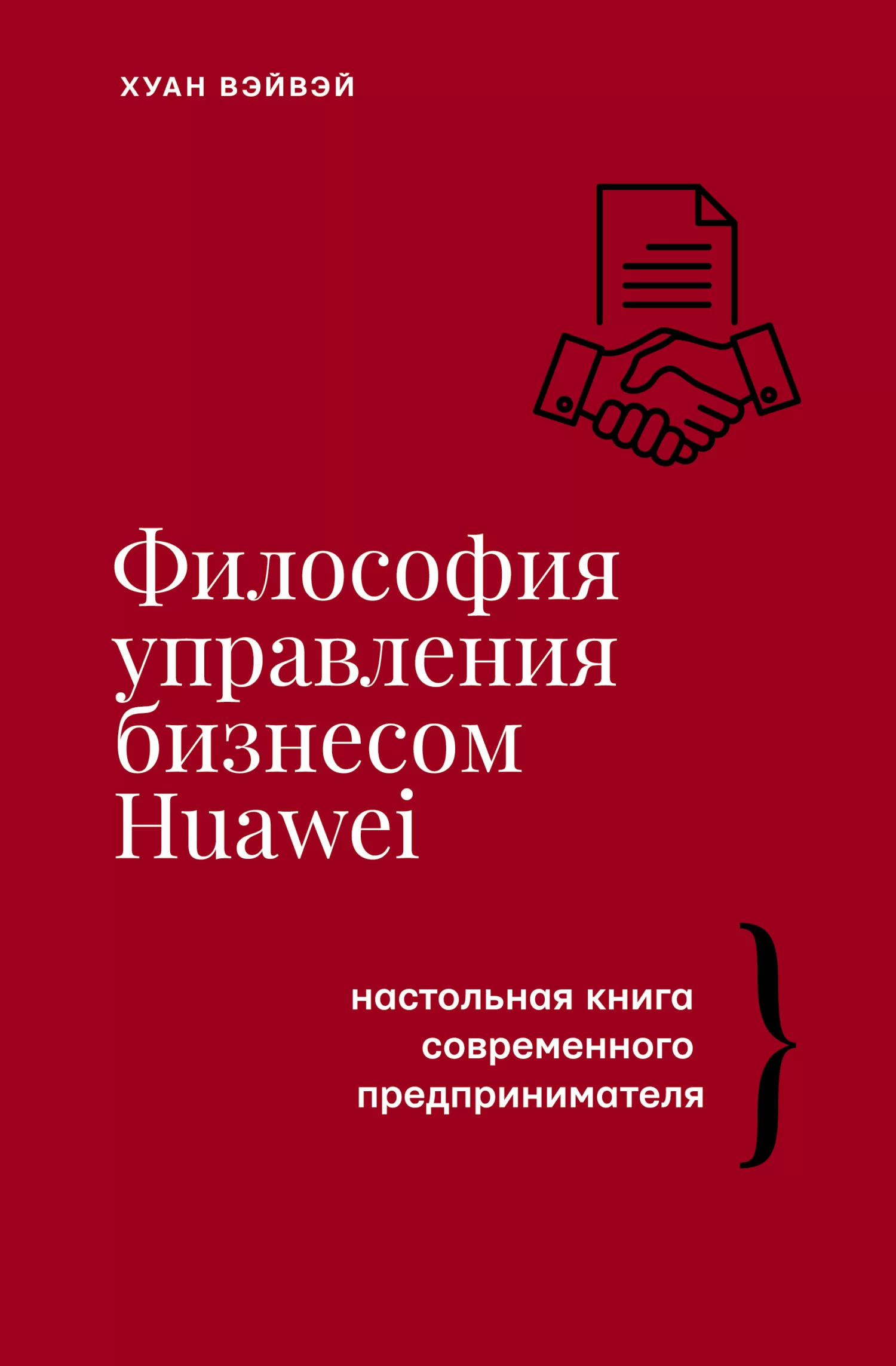 Философия управления бизнесом HUAWEI. Настольная книга современного предпринимателя