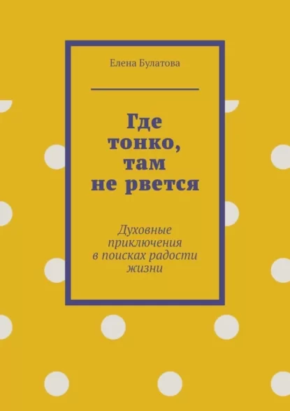 Где тонко, там не рвется. Духовные приключения в поисках радости жизни