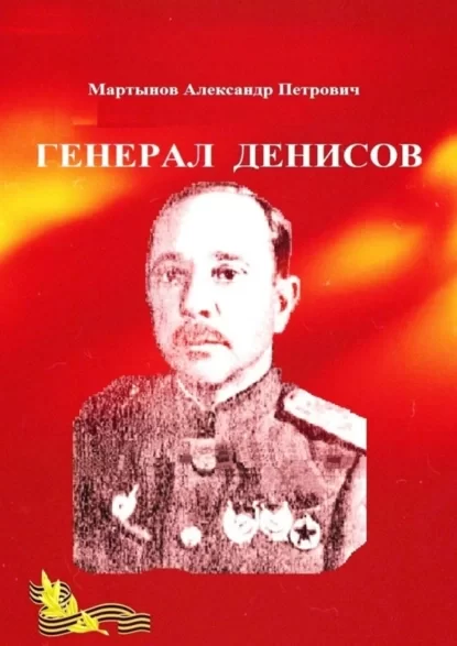 Генерал Денисов