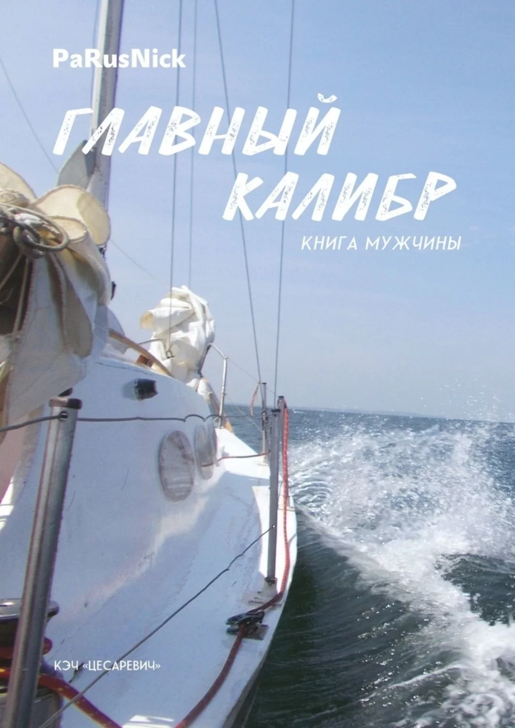 Главный калибр. Книга мужчины