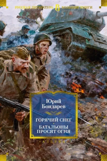 Горячий снег. Батальоны просят огня. Последние залпы. Юность командиров