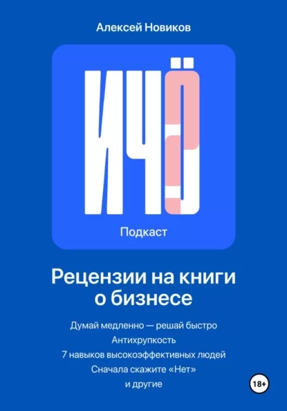 «И чо?». Сборник рецензий на бизнес-книги и литературу по саморазвитию