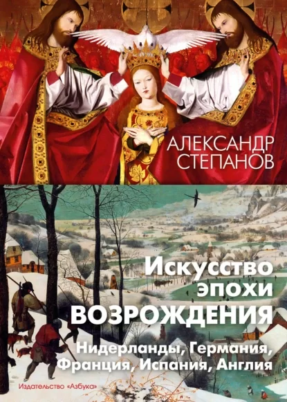 Искусство эпохи Возрождения. Нидерланды, Германия, Франция, Испания, Англия