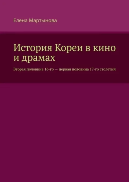 История Кореи в кино и драмах. Вторая половина 16-го – первая половина 17-го столетий