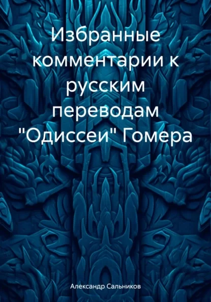 Избранные комментарии к русским переводам «Одиссеи» Гомера