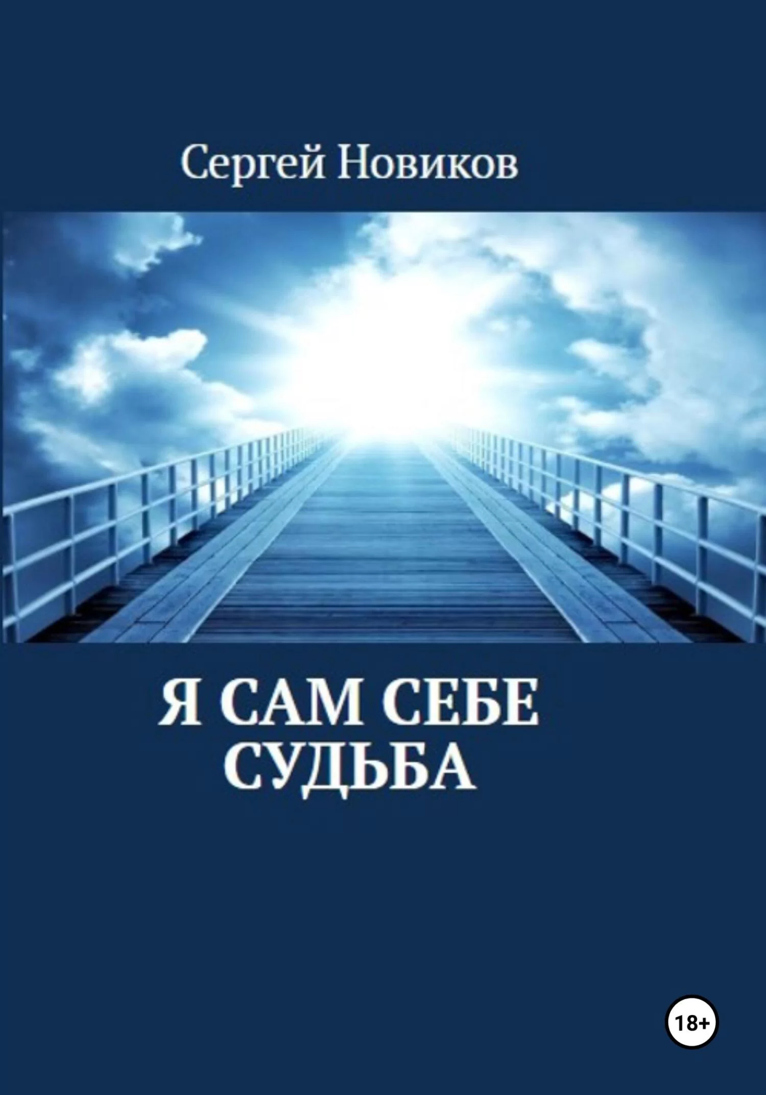 Я сам себе судьба