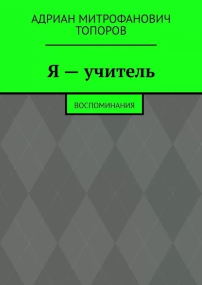 Я – учитель. Воспоминания