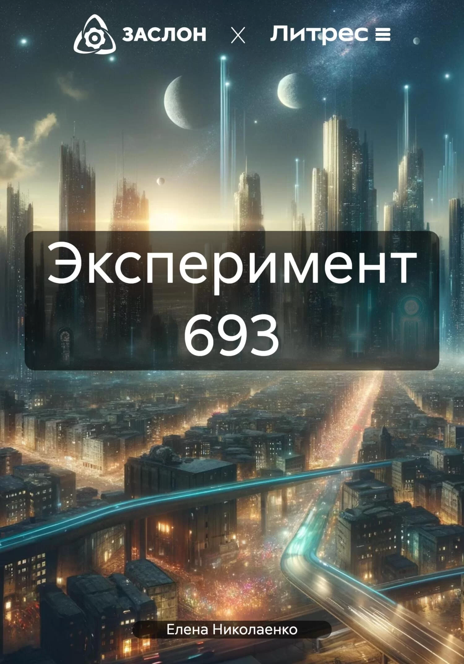 Эксперимент 693