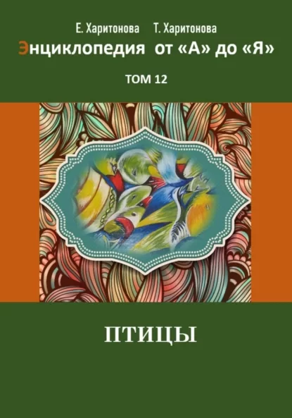 Энциклопедия сказок и историй от А до Я. Птицы. Том 12