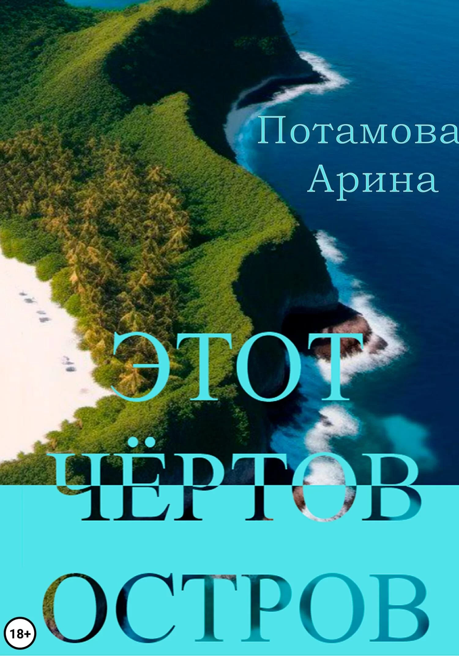 Этот чёртов остров