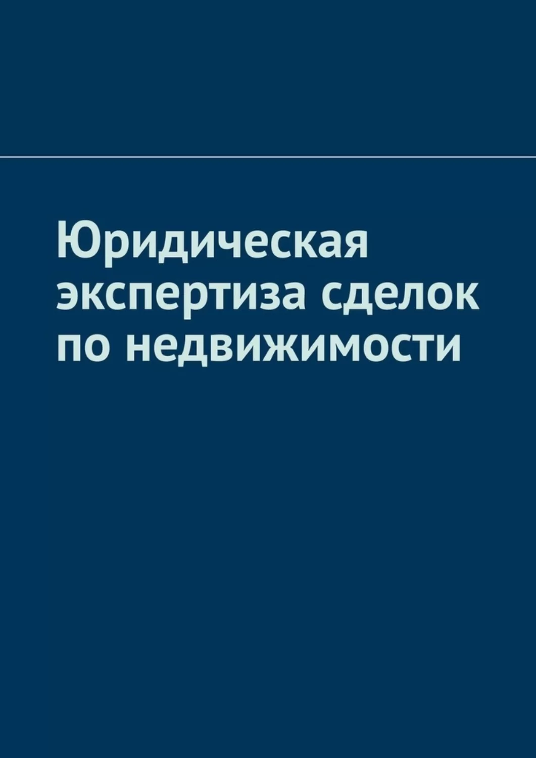 Юридическая экспертиза сделок по недвижимости