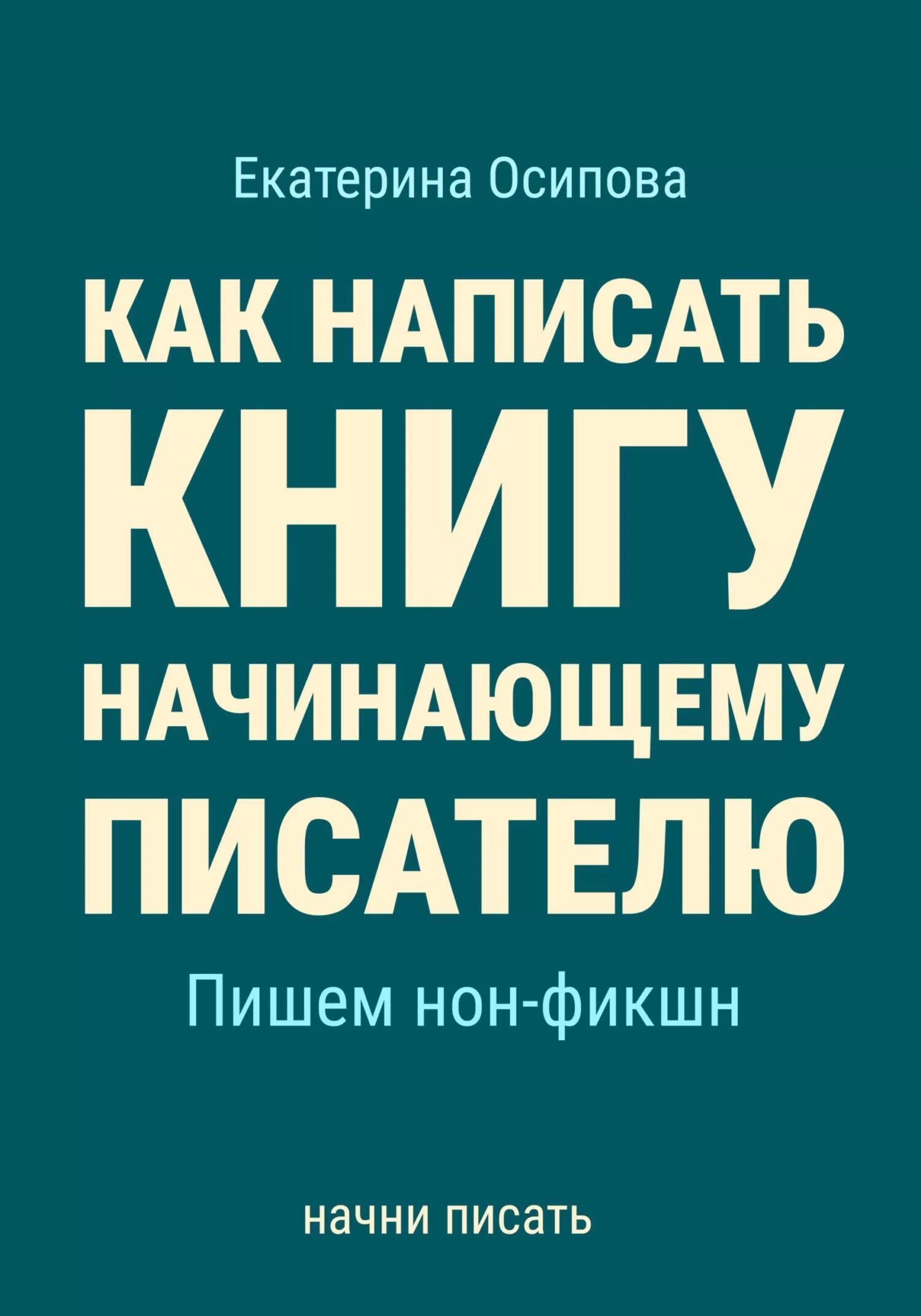 Как написать книгу начинающему писателю. Пишем нон-фикшн