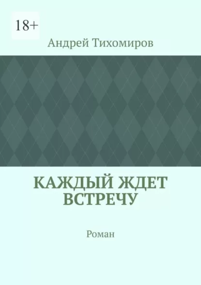 Каждый ждет встречу. Роман