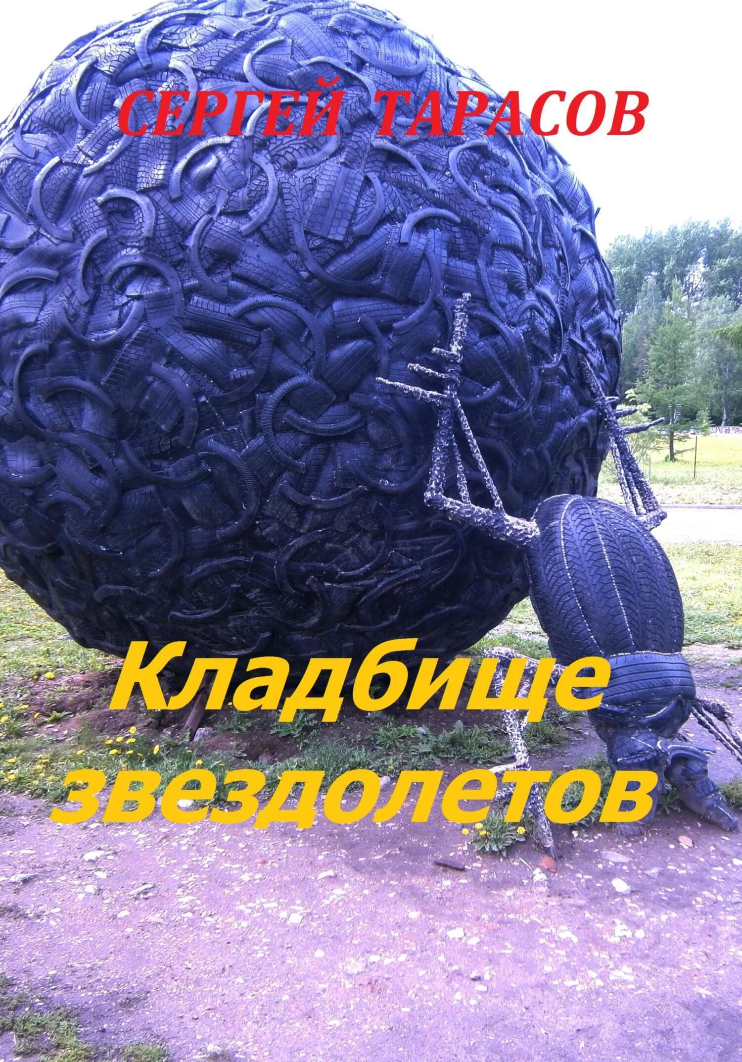 Кладбище звездолетов