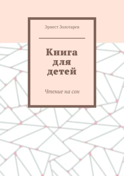 Книга для детей. Чтение на сон