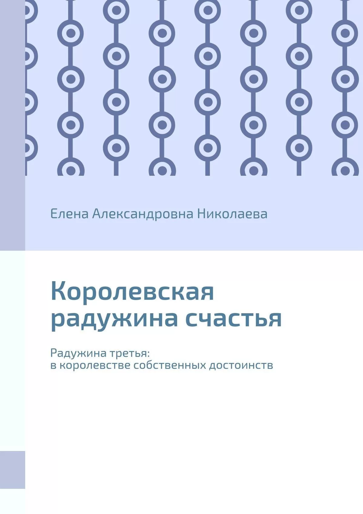 Королевская радужина счастья. Радужина третья: в королевстве собственных достоинств