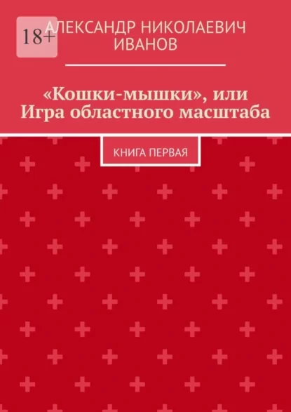 «Кошки-мышки», или Игра областного масштаба. Книга первая