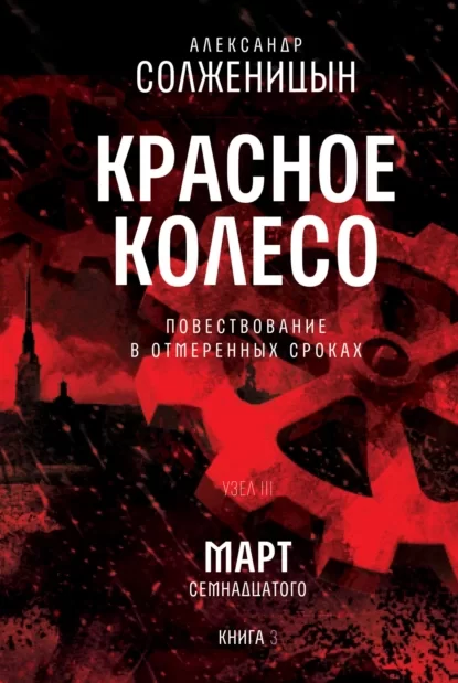 Красное колесо. Узел 3. Март Семнадцатого. Книга 3. Том 7