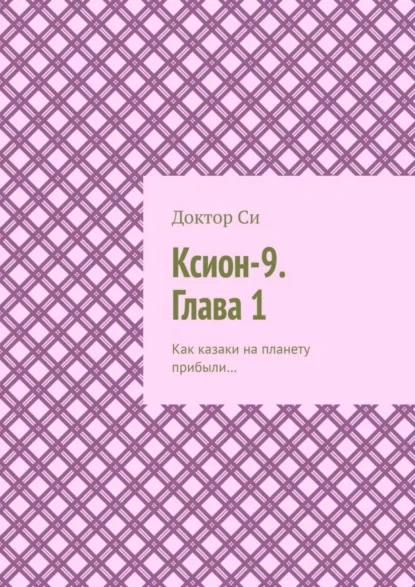 Ксион-9. Глава 1. Как казаки на планету прибыли…