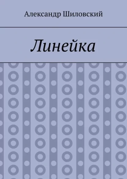 Линейка