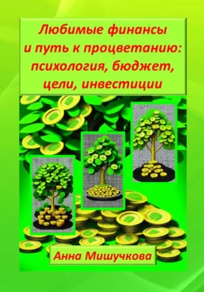 Любимые финансы и путь к процветанию: психология, бюджет, цели, инвестиции