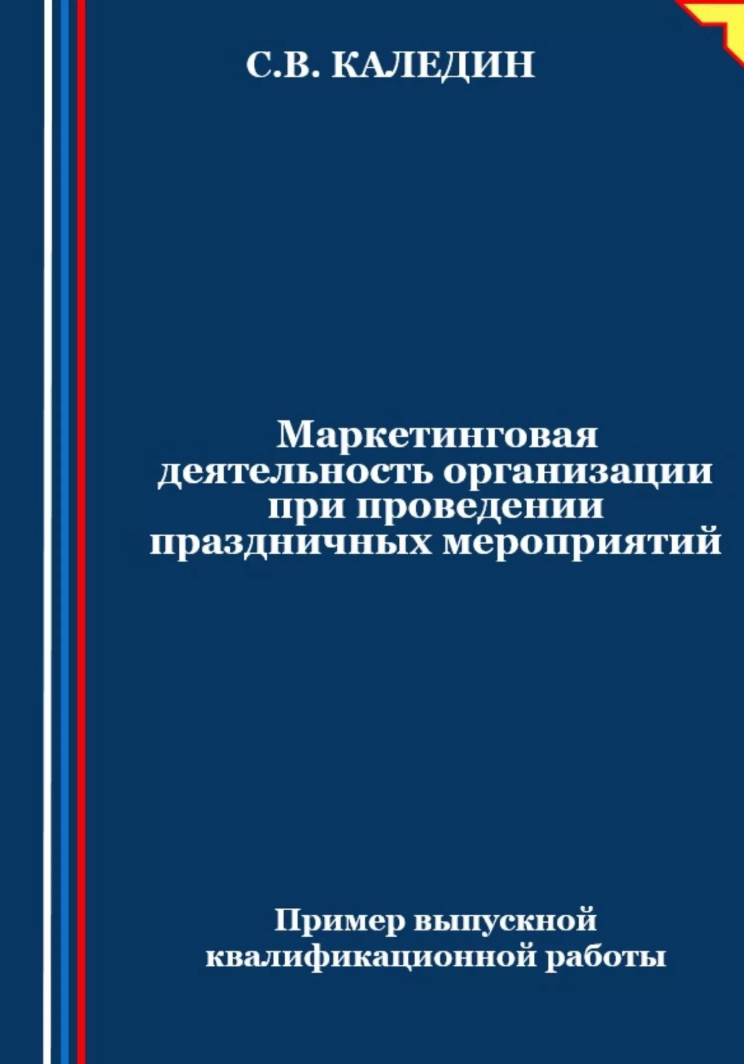 Маркетинговая деятельность организации при проведении праздничных мероприятий