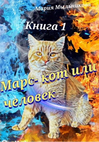 Марс – кот или человек