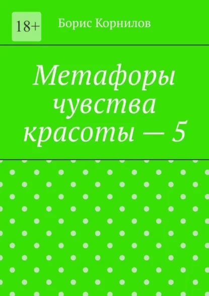 Метафоры чувства красоты – 5