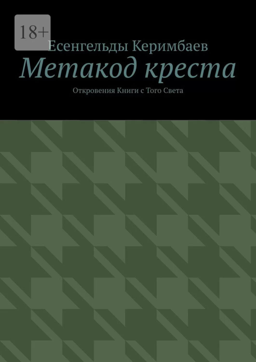 Метакод креста. Откровения Книги с Того Света