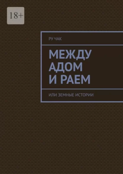 Между адом и раем. Или земные истории