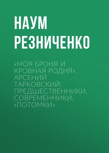 «Моя броня и кровная родня». Арсений Тарковский: предшественники, современники, «потомки»