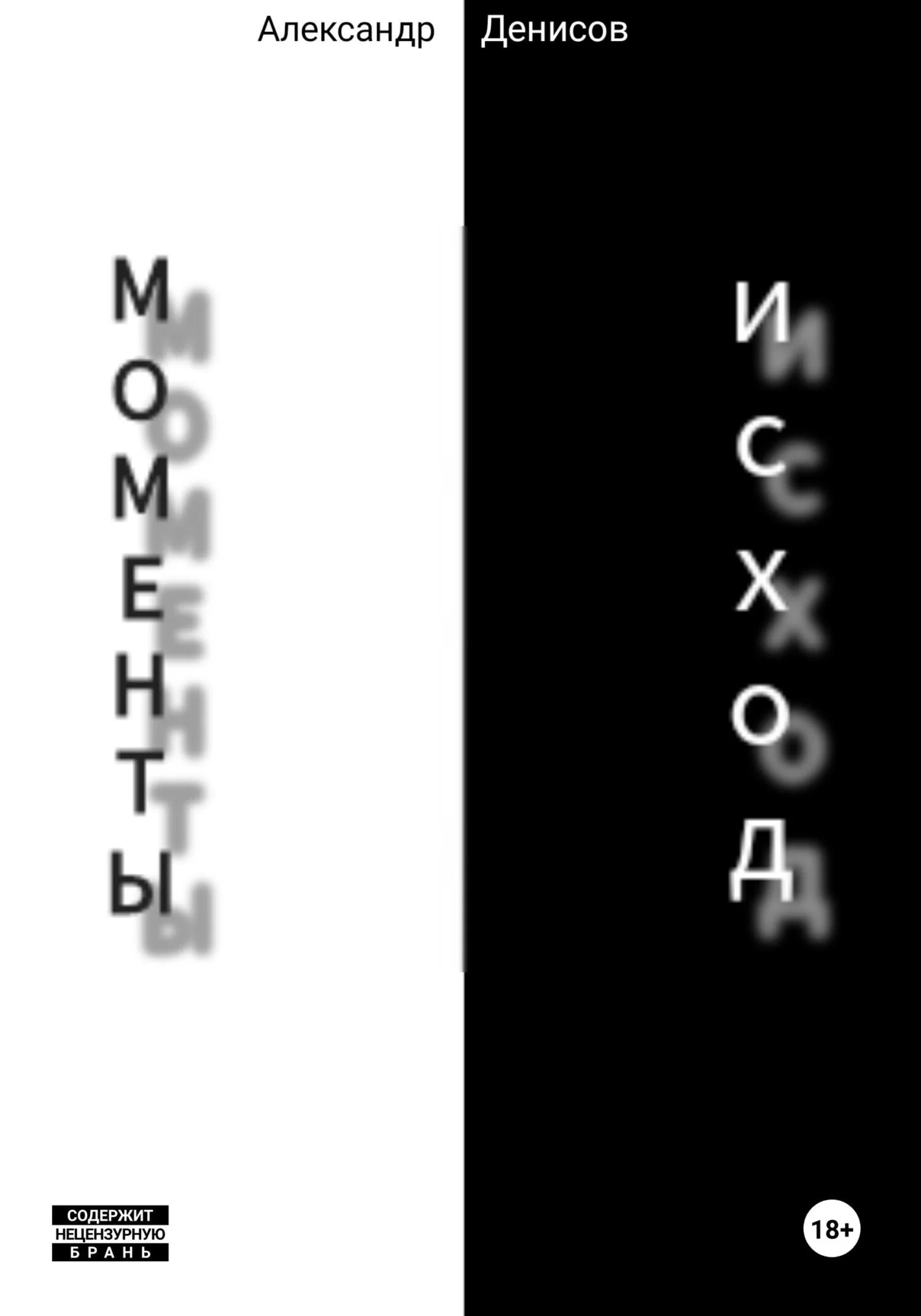 Моменты-Исход