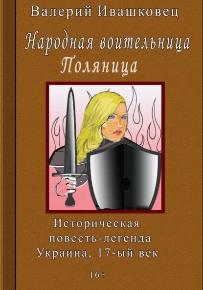 Народная воительница Поляница. Историческая повесть-легенда. Украина 17-й век