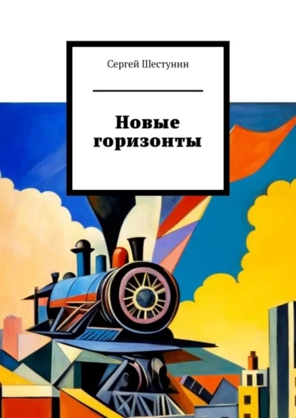 Новые горизонты