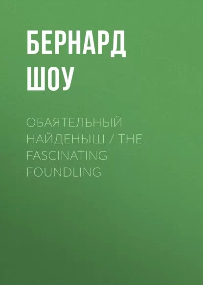 Обаятельный найденыш / The Fascinating Foundling