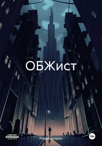 ОБЖист