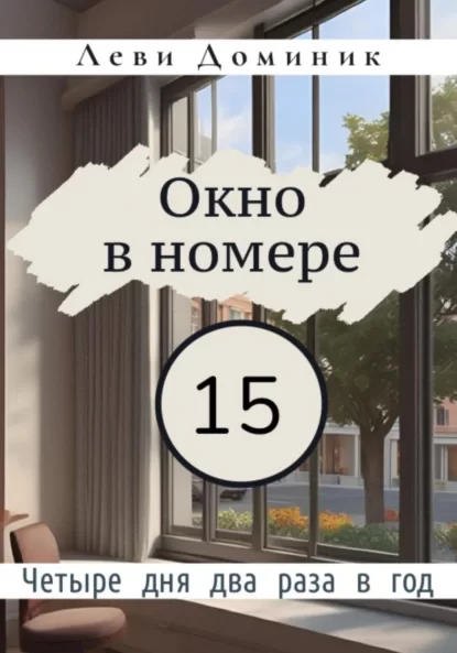 Окно в номере 15