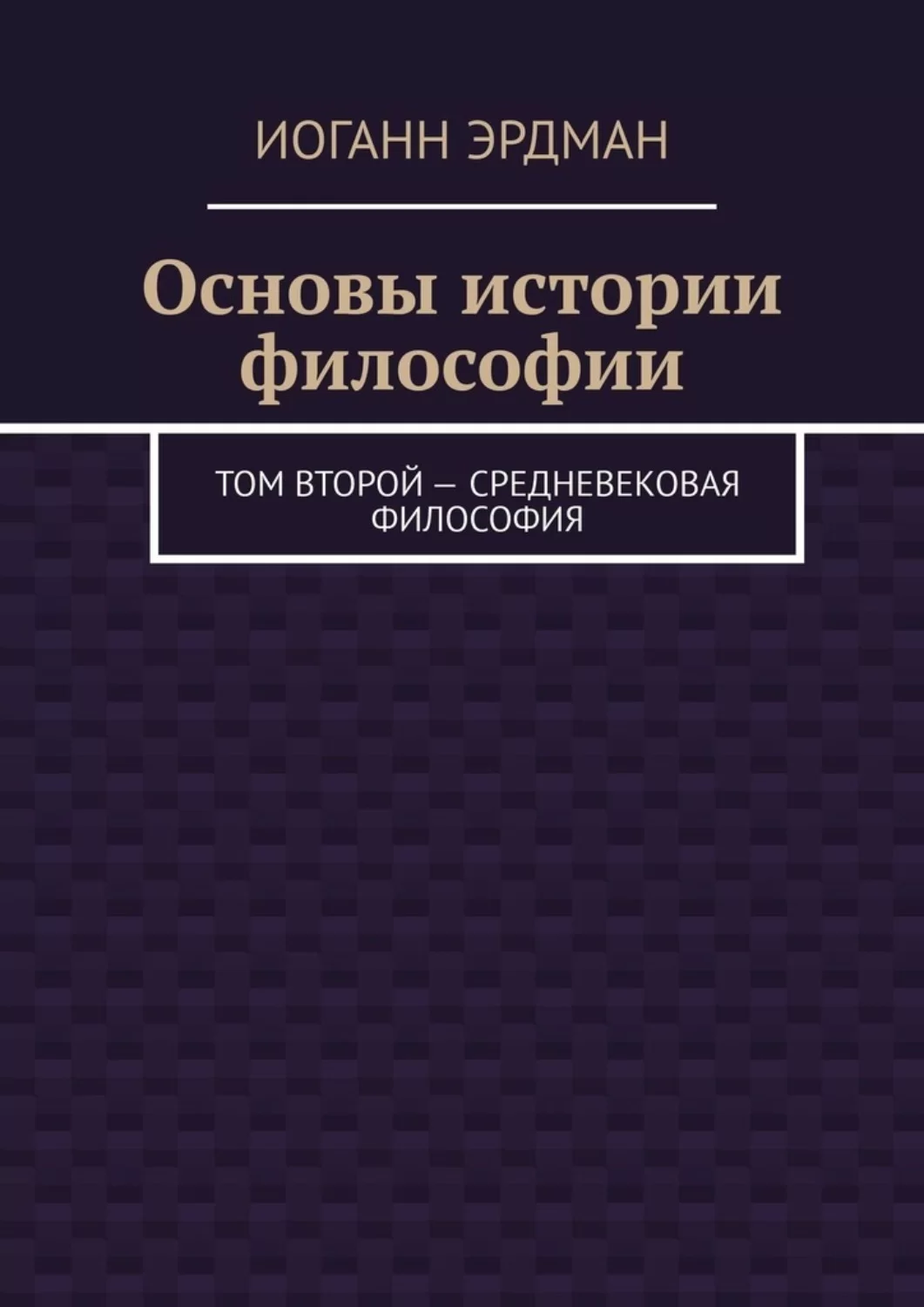 Основы истории философии. Том второй – Средневековая философия