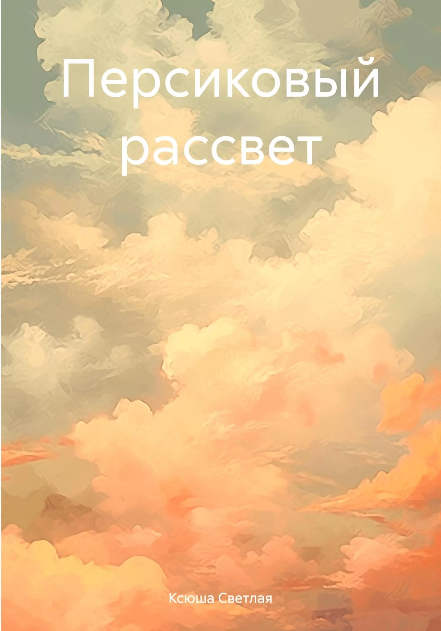 Персиковый рассвет