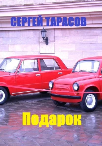 Подарок